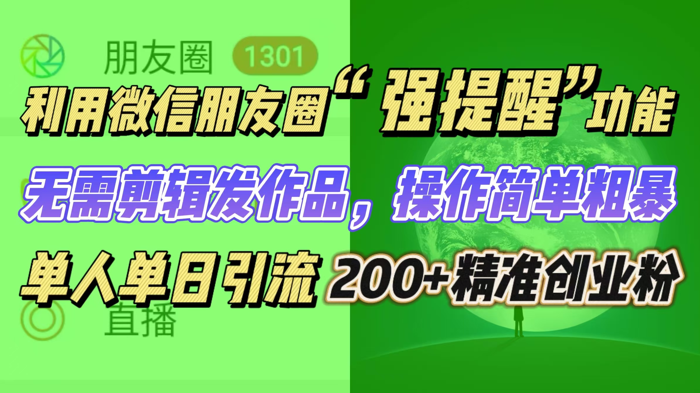 利用微信朋友圈“强提醒”功能，引流精准创业粉无需剪辑发作品，操作简单粗暴，单人单日引流200+创业粉-元满创业网