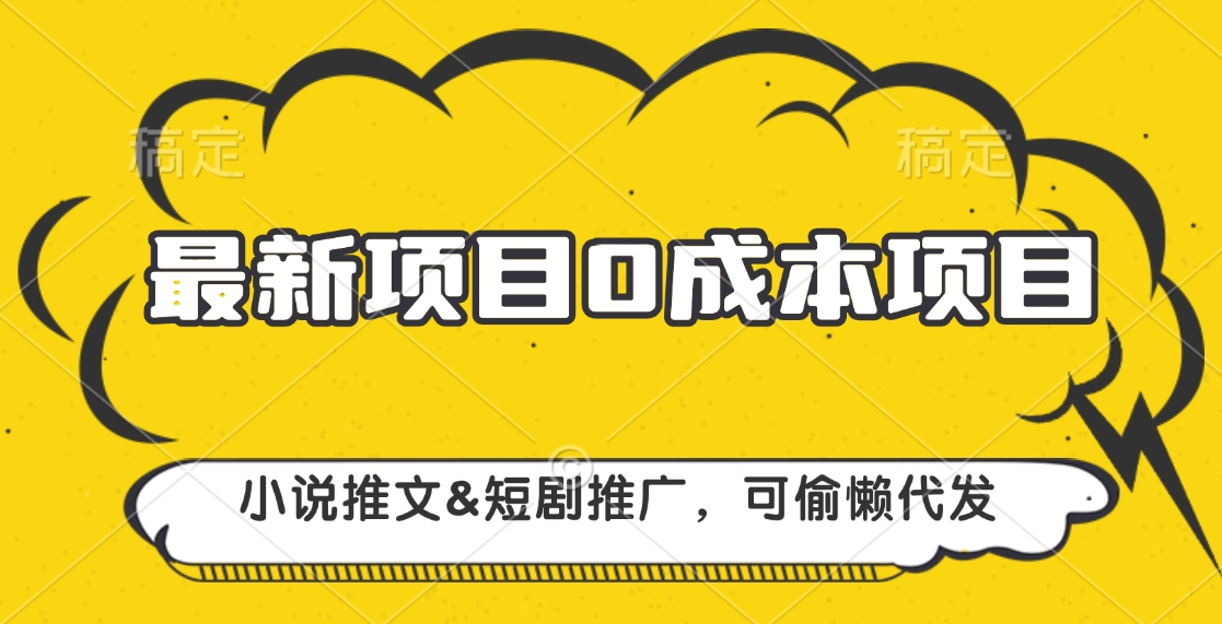 最新项目 0成本项目，小说推文短剧推广，可偷懒代发-元满创业网