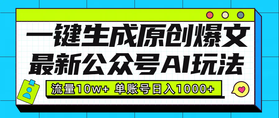最新公众号AI玩法！一键生成原创爆文，流量10w+，单账号日入1000+-元满创业网
