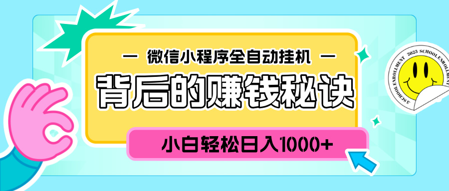 微信小程序全自动挂机背后的赚钱秘诀，小白轻松日入1000+-元满创业网