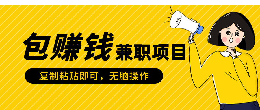 包赚钱兼职项目，只需复制粘贴-元满创业网