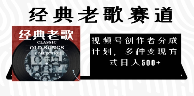 2024年最新经典老歌赛道，AI纯原创作品，无需搬运素材，每天5分钟，日入500+-元满创业网