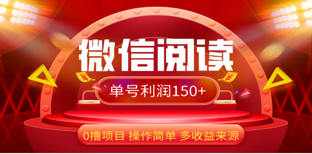 2024微信阅读最新玩法！！0撸，没有任何成本有手就行，一天利润150+-元满创业网