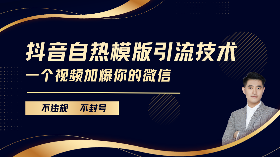 抖音最新自热模版引流技术，不违规不封号， 一个视频加爆你的微信-元满创业网