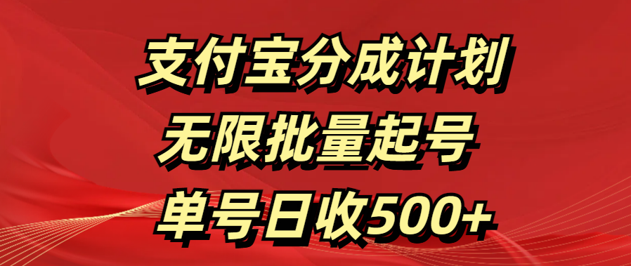 支付宝分成计划   无限批量起号  单号日收500+-元满创业网