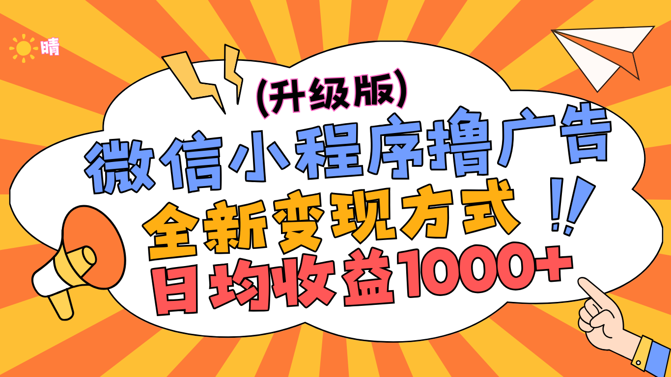 微信小程序躺赚升级版，全新变现方式，日均收益1000+-元满创业网