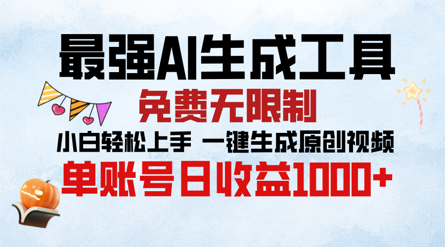 最强AI生成工具，免费无限制 小白轻松上手 单账号收益1000＋-元满创业网