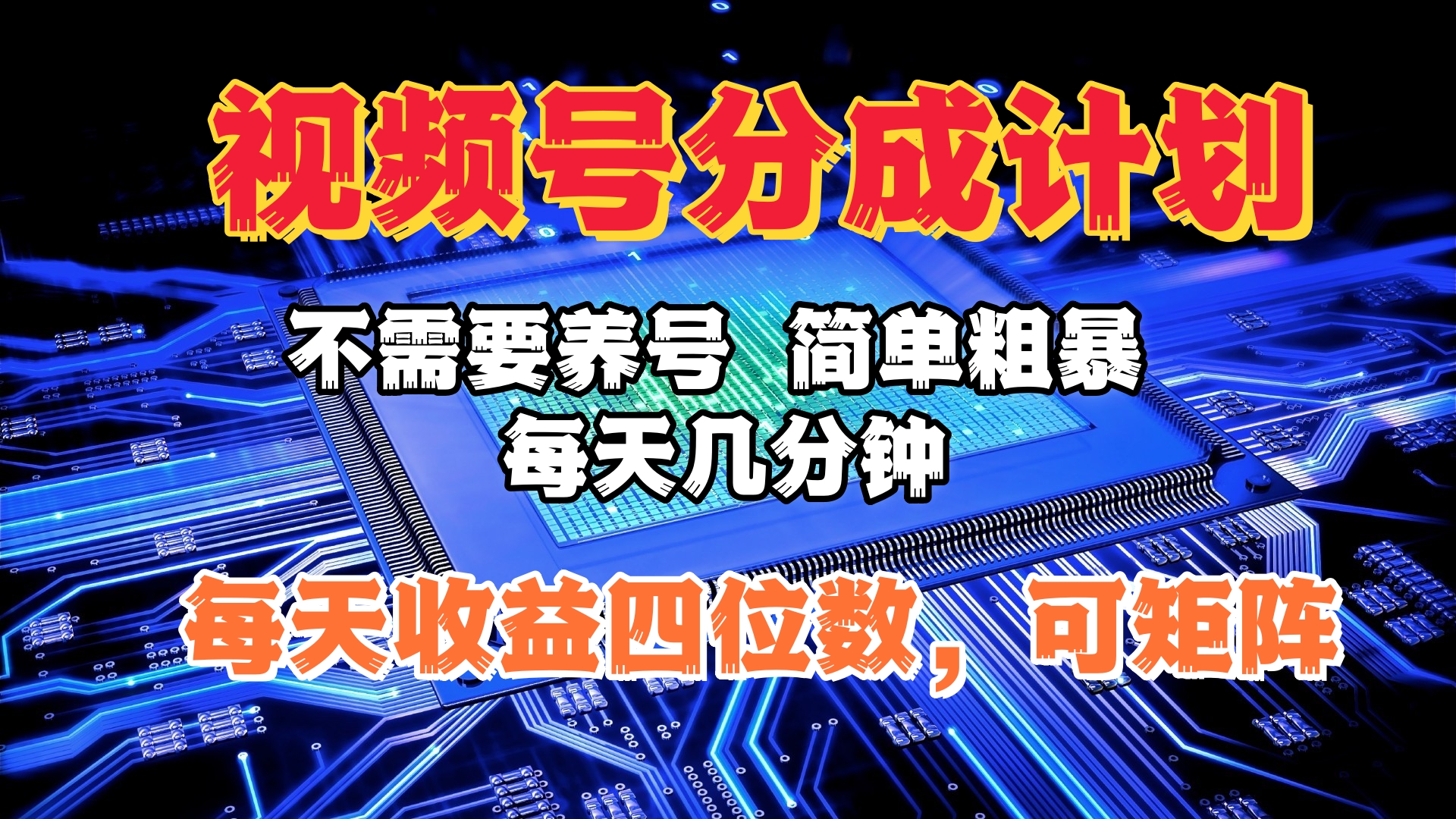 视频号分成计划，不需要养号，简单粗暴，每天几分钟，每天收益四位数，可矩阵-元满创业网