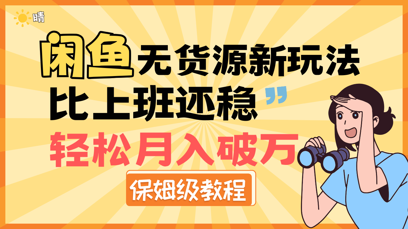 全新: 闲鱼无货源新玩法，比上班还稳，轻松月入破万（保姆级教程)-元满创业网