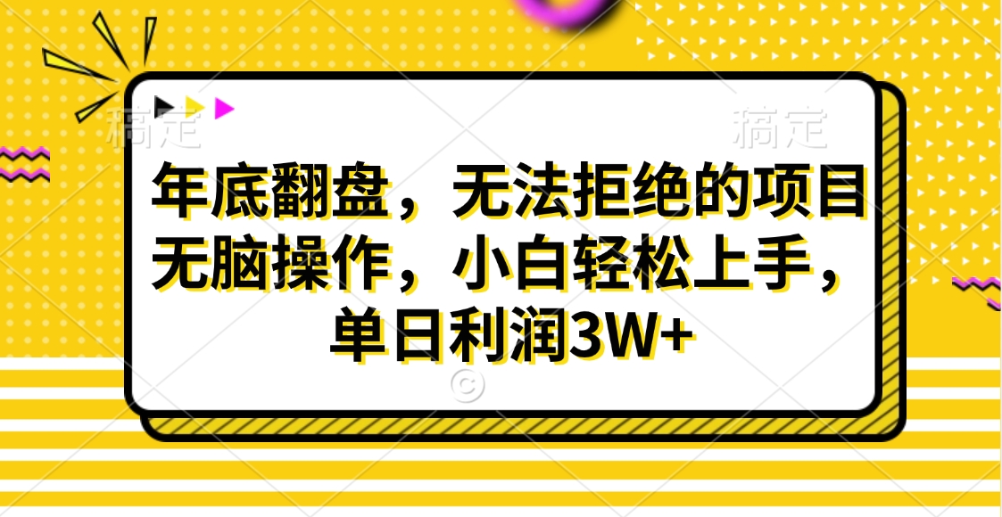 财神贴画，年底翻盘，无法拒绝的项目，无脑操作，小白轻松上手，单日利润3W+-元满创业网