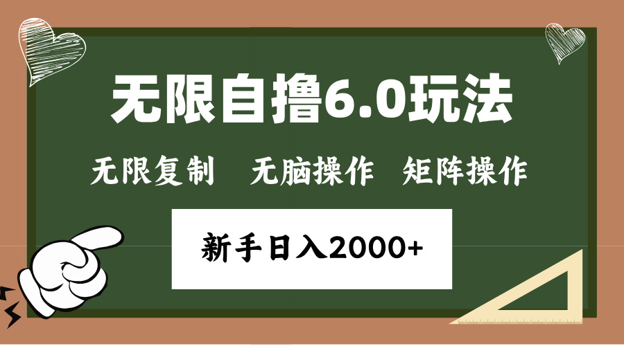 年底项目无限撸6.0新玩法，单机一小时18块，无脑批量操作日入2000+-元满创业网