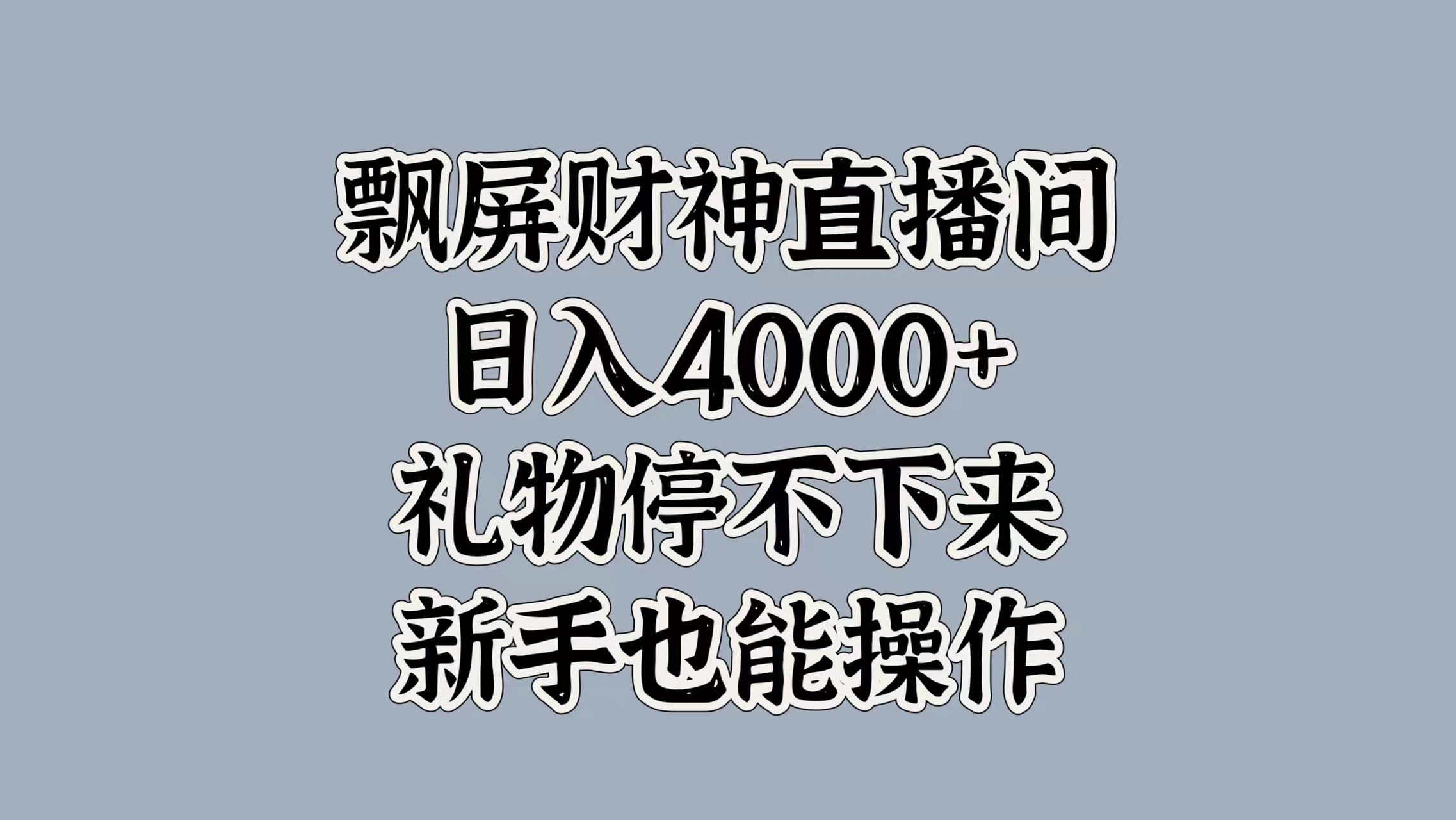 最新飘屏财神直播间，日入4000+，礼物停不下来，新手也能操作-元满创业网