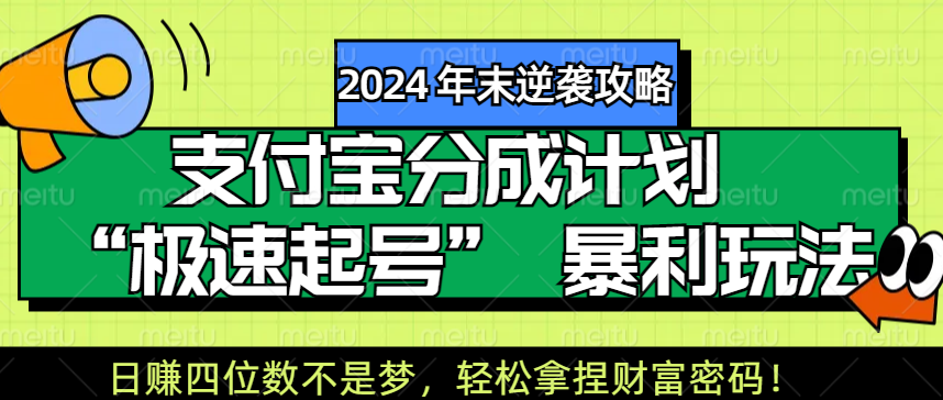 【2024 年末逆袭攻略】支付宝分成计划 “极速起号” 暴利玩法，日赚四位数不是梦，轻松拿捏财富密码！-元满创业网