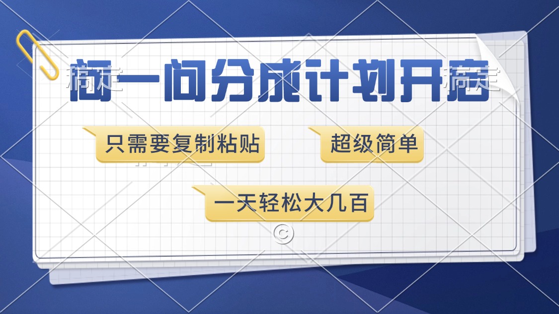 问一问分成计划开启，超简单，只需要复制粘贴，一天也能收入几百-元满创业网