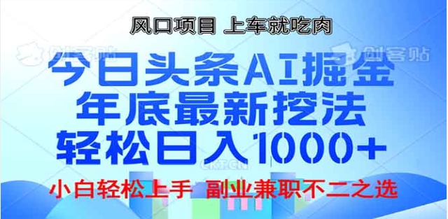 头条掘金9.0最新玩法，AI一键生成爆款文章，简单易上手，每天复制粘贴就行，日入1000+-元满创业网