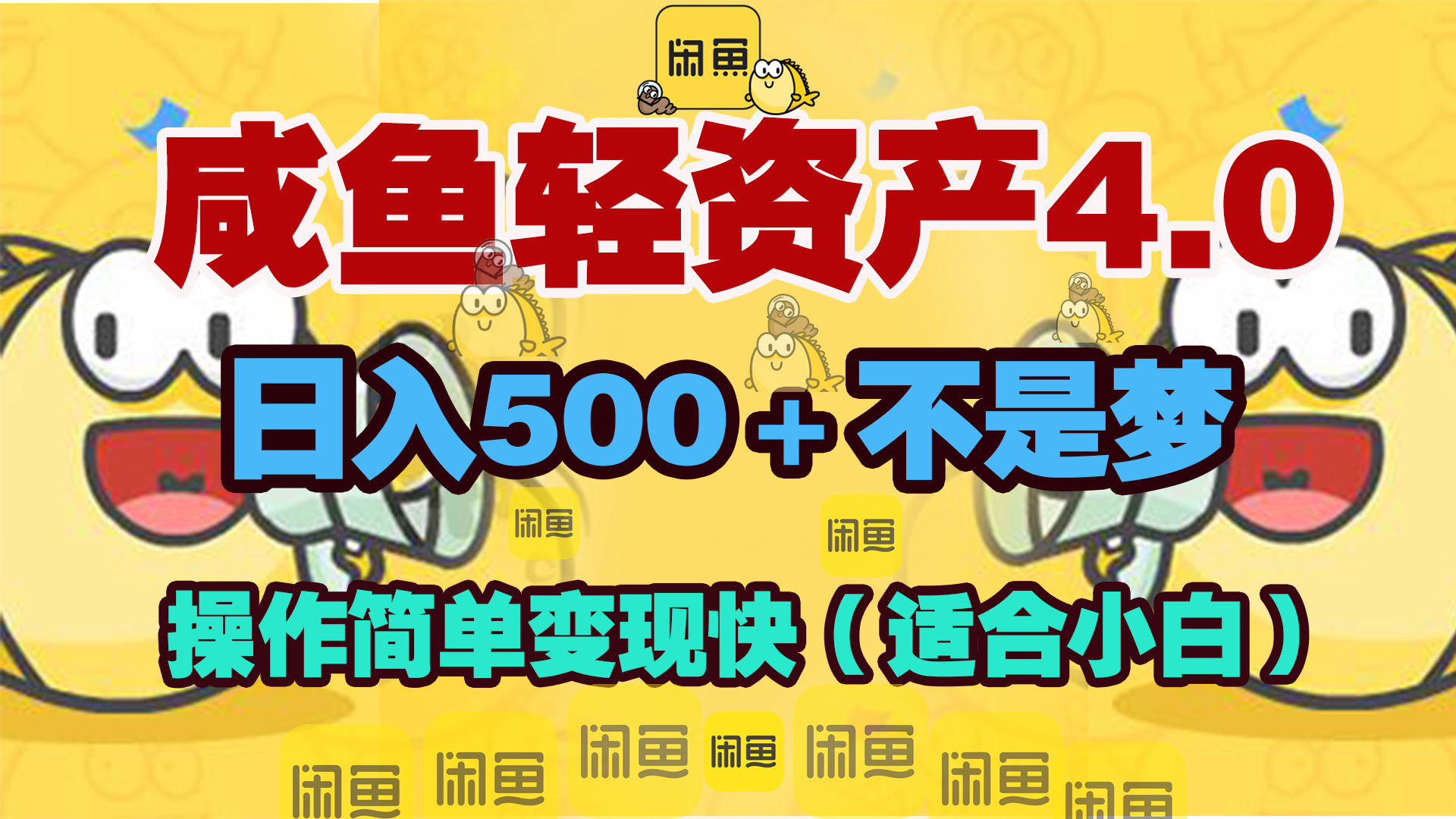咸鱼轻资产玩法4.0，操作简单变现快，日入500＋不是梦-元满创业网