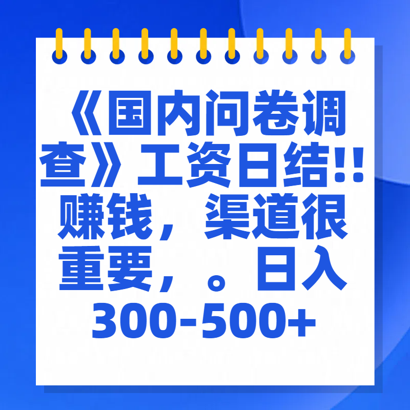 问卷调查答题，一个人在家也可以闷声发大财，小白一天2张，【揭秘】-元满创业网