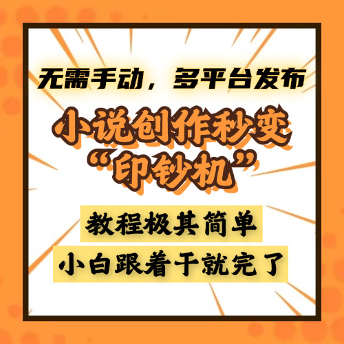 小说创作秒变“印钞机”，无需手动，多平台发布，课程极其简单，小白一学就会，单月轻松躺赚2w+-元满创业网