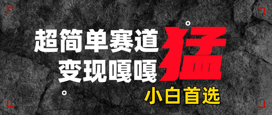 沙雕动画，超简单赛道，变现嘎嘎猛，一学就会-元满创业网