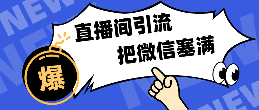 短视频直播间引流，单日轻松引流300+，把微信狠狠塞满，变现五位数-元满创业网