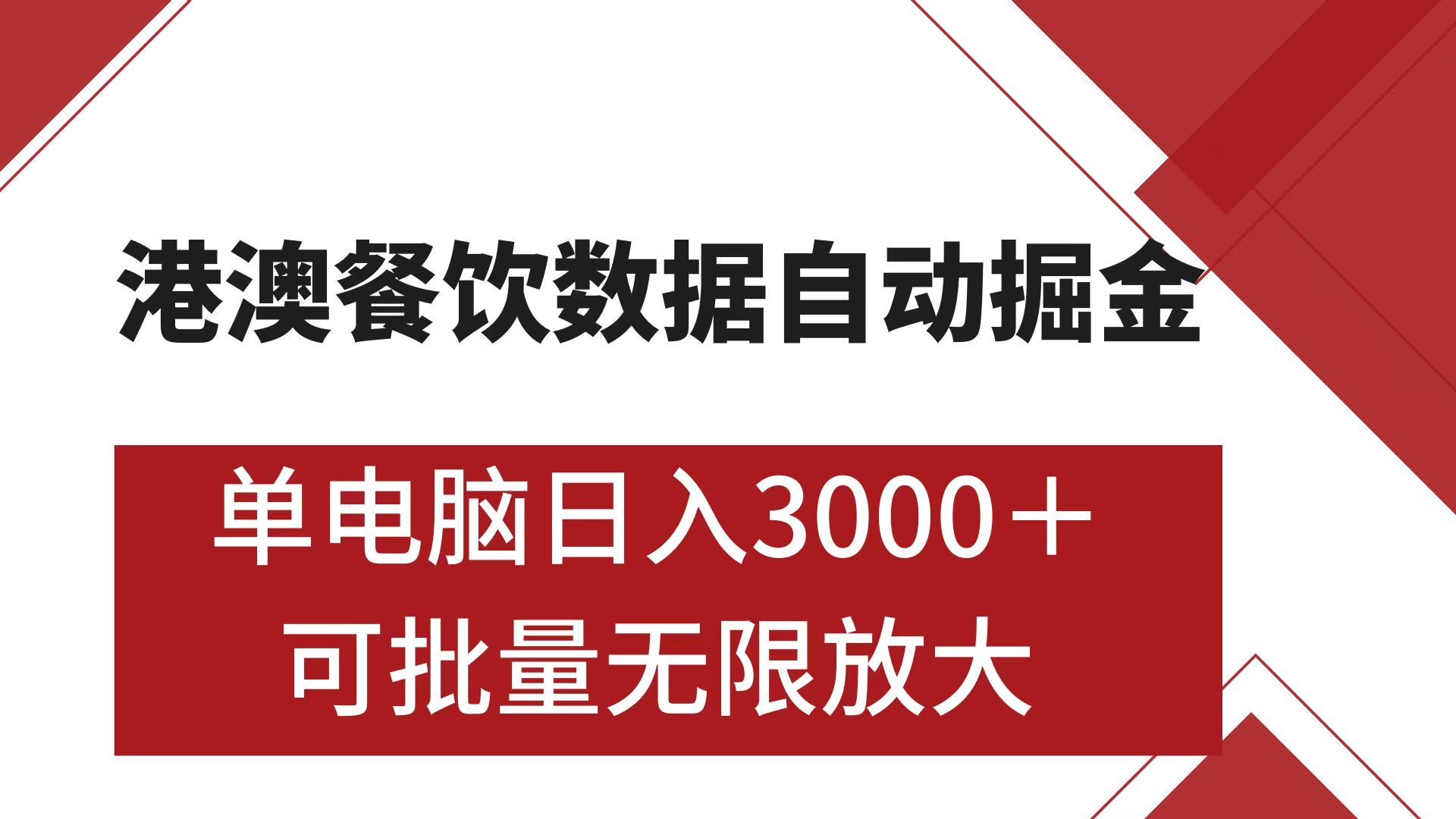 港澳餐饮数据全自动掘金 单电脑日入3000+ 可矩阵批量无限操作-元满创业网