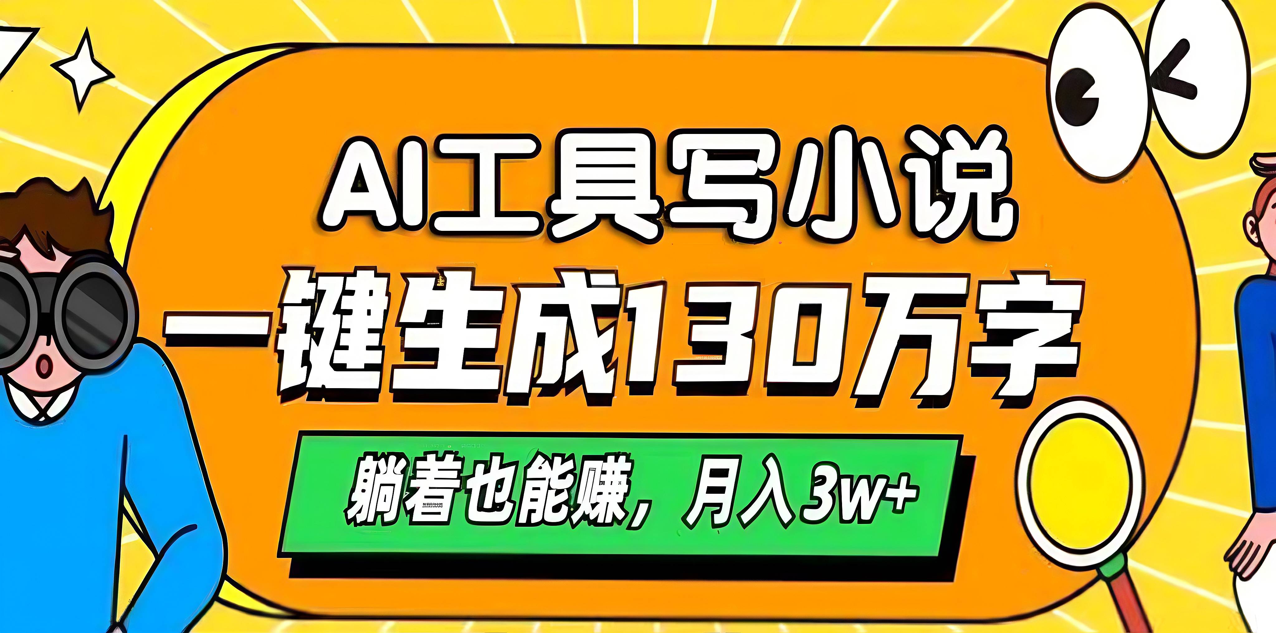 AI工具写小说，一键生成130万字，躺着也能赚，月入3w+-元满创业网
