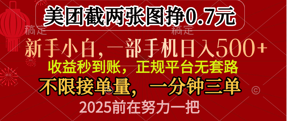 零门槛一部手机日入500+，截两张图挣0.7元，一分钟三单，接单无上限-元满创业网