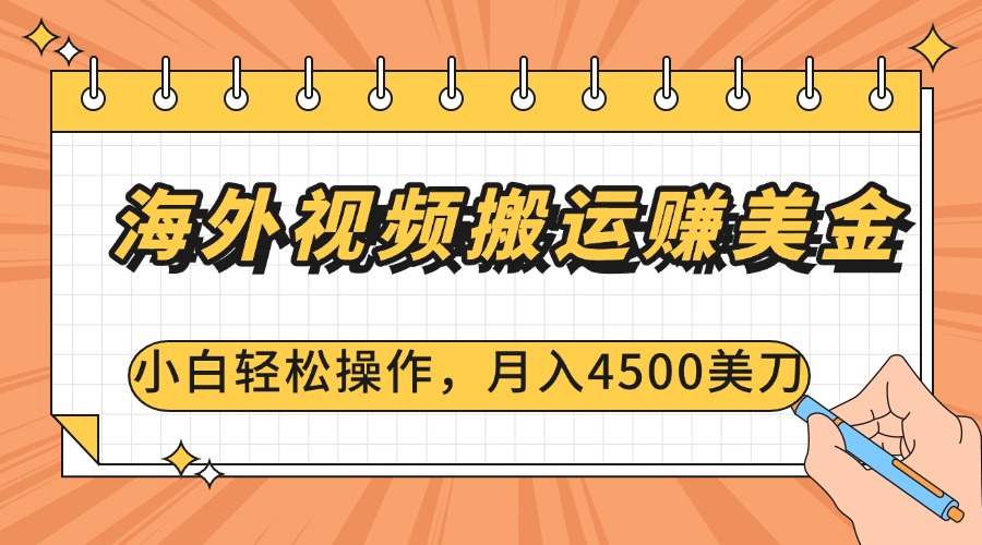 海外视频搬运赚美金，小白轻松操作，月入4500美刀-元满创业网