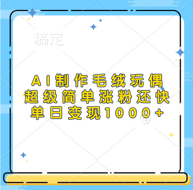 AI制作毛绒玩偶，超级简单涨粉还快，单日变现1000+-元满创业网