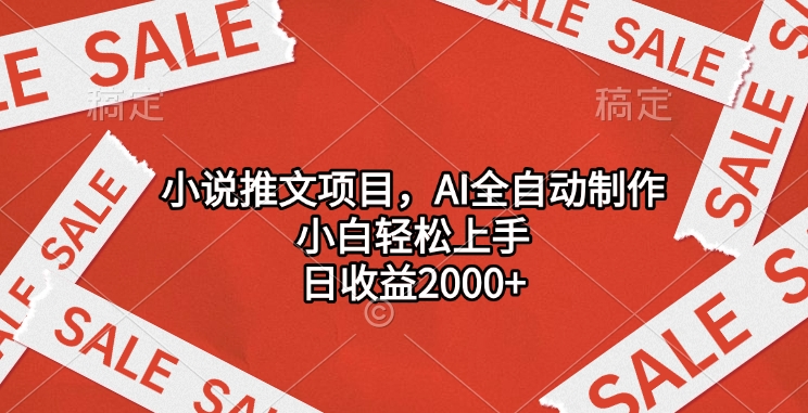 小说推文项目，AI全自动制作，小白轻松上手，日收益2000+-元满创业网