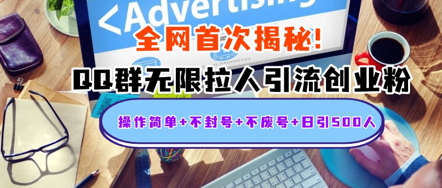首次揭秘：QQ群无限拉人引流创业粉，操作简单+不封号+不废号+日引500人-元满创业网