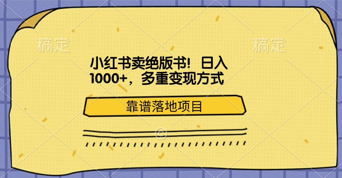 小红书卖绝版书！日入1000+，多重变现方式，靠谱落地项目-元满创业网
