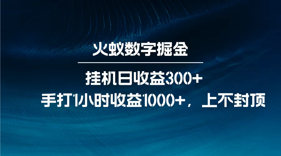 火蚁数字掘金，全自动挂机日收益300+，每日手打1小时收益1000+，-元满创业网