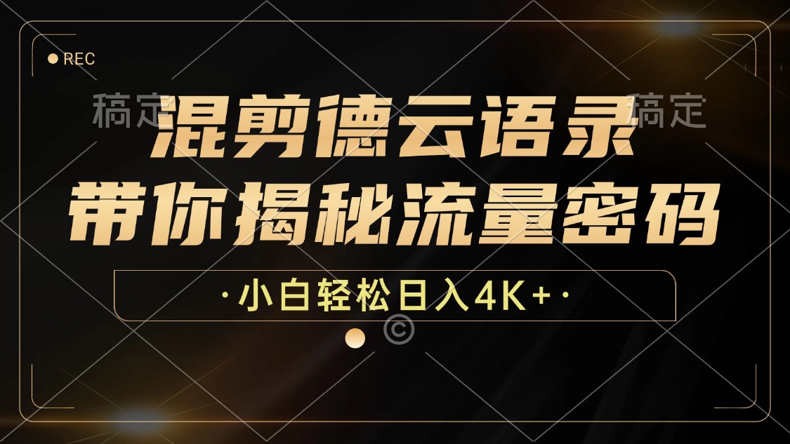 最新混剪德云语录，带你揭秘流量密码，小白也能日入4K+-元满创业网