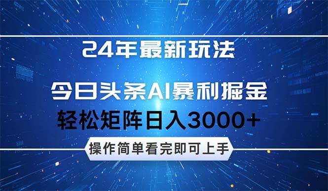 今日头条AI暴利掘金，轻松矩阵日入3000+-元满创业网