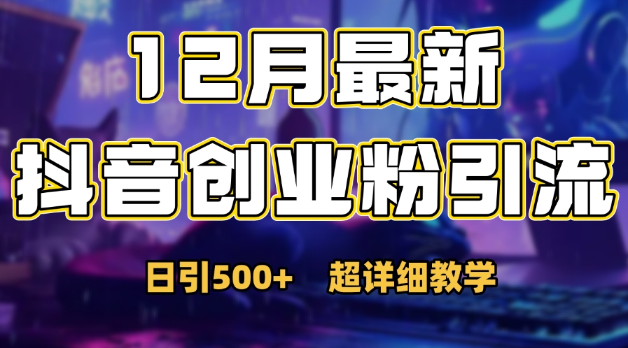 首次公开：12月份抖音日引500+创业粉秘籍-元满创业网