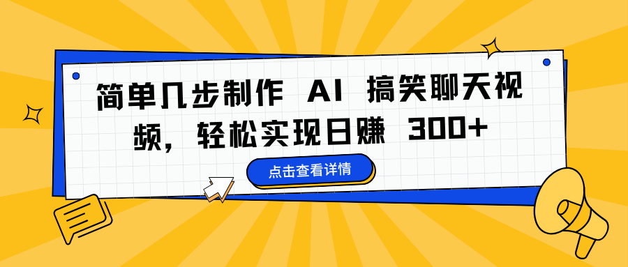 简单几步制作 AI 搞笑聊天视频，轻松实现日赚 300+-元满创业网