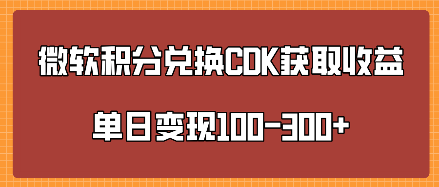 微软积分兑换CK获取收益单日变100-300+-元满创业网