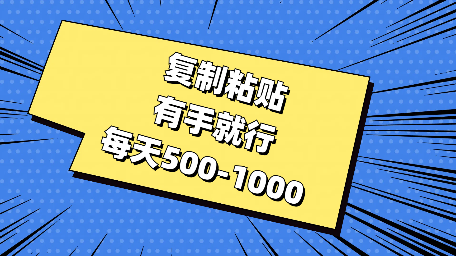 免费AI工具，复制粘贴，有手就行，每天500-1000-元满创业网