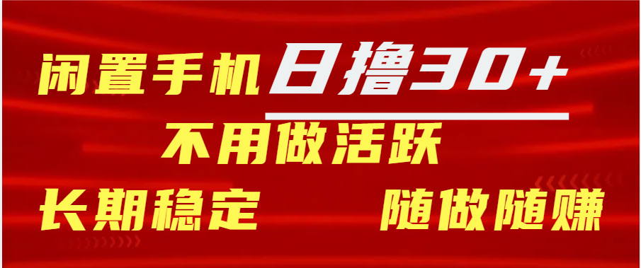 闲置手机日撸30+天 不用做活跃 长期稳定   随做随赚-元满创业网