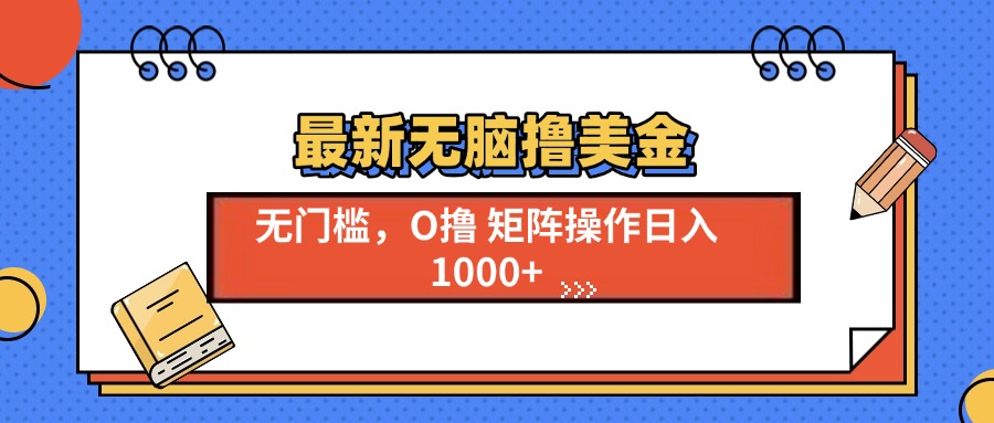 最新无脑撸美金项目，无门槛0投资，可矩阵操作，单日收入可达1000+-元满创业网