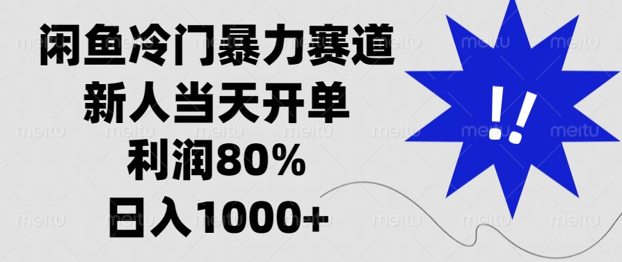 闲鱼冷门暴力赛道，利润80%，日入1000+新人当天开单，-元满创业网
