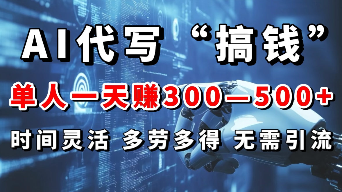 AI代写“搞钱”每天2-3小时，无需引流，轻松日入300-500＋-元满创业网