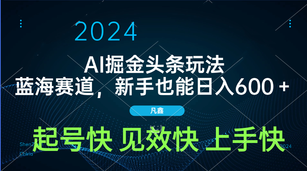AI头条掘金玩法，蓝海赛道，两分钟一篇文章，新手也能日入600＋-元满创业网