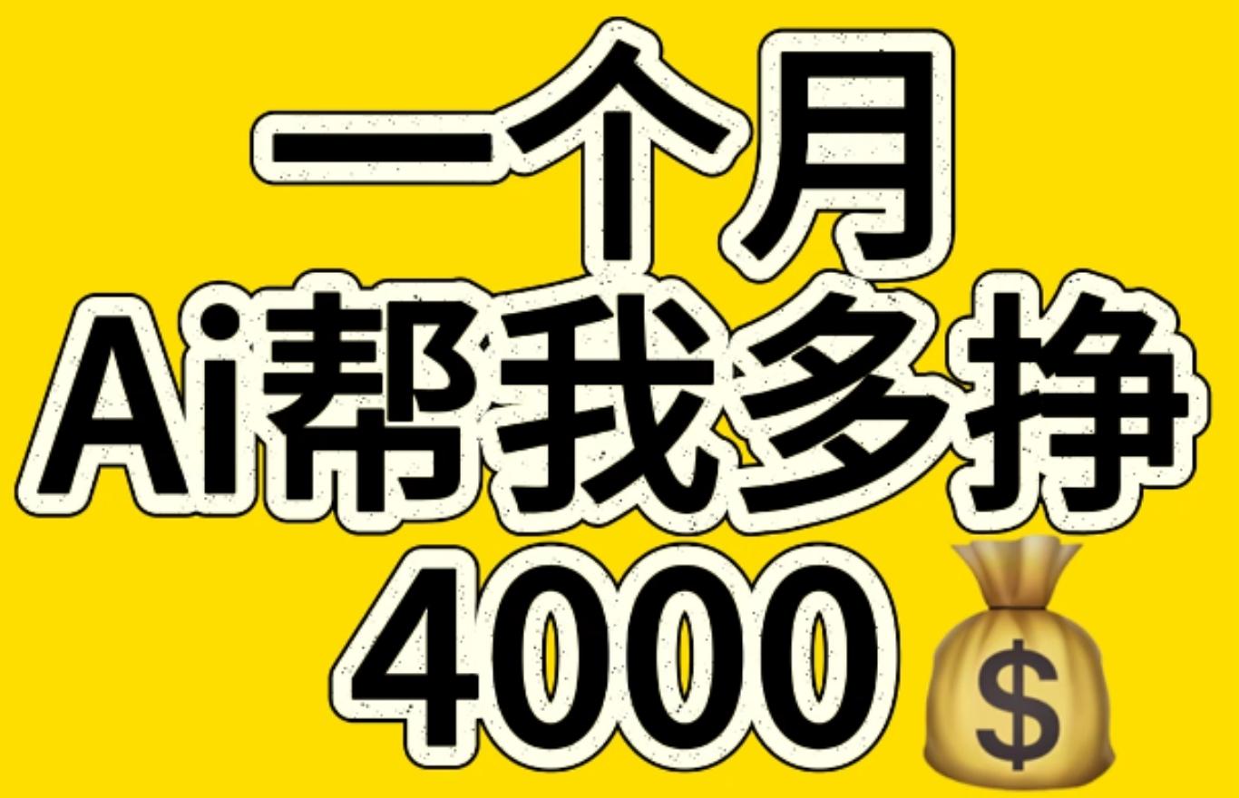 AI工具文生图小项目 一分钟一个 日入300+-元满创业网