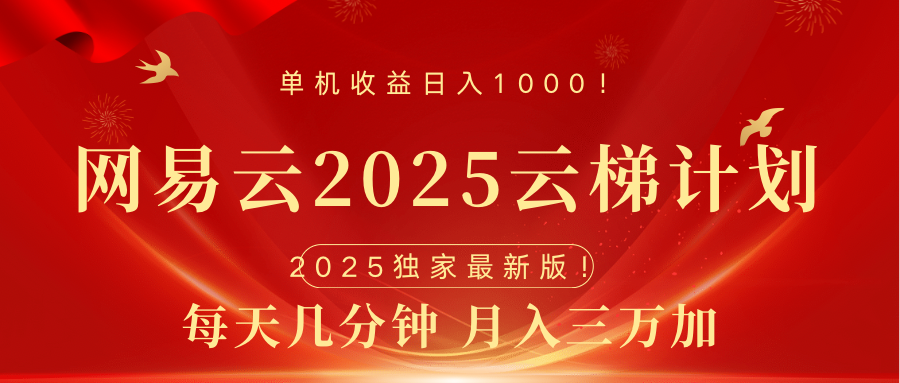 网易云最新2025挂机项目 躺赚收益 纯挂机 日入1000-元满创业网