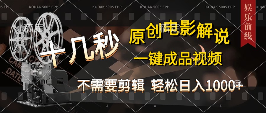 AI一键生成原创影视解说，十秒钟即可完成，轻松日入1000+，多平台发布，简单操作-元满创业网