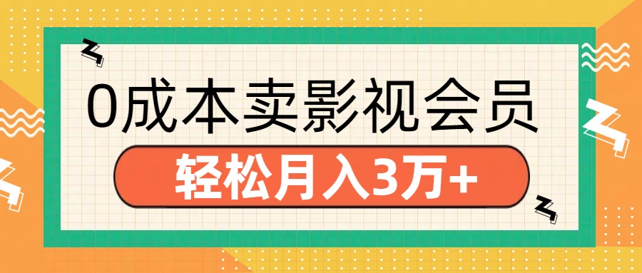 零成本卖影视会员，轻松月入3万+-元满创业网