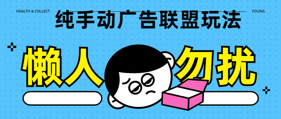 纯手动广告联盟玩法每天300+-元满创业网