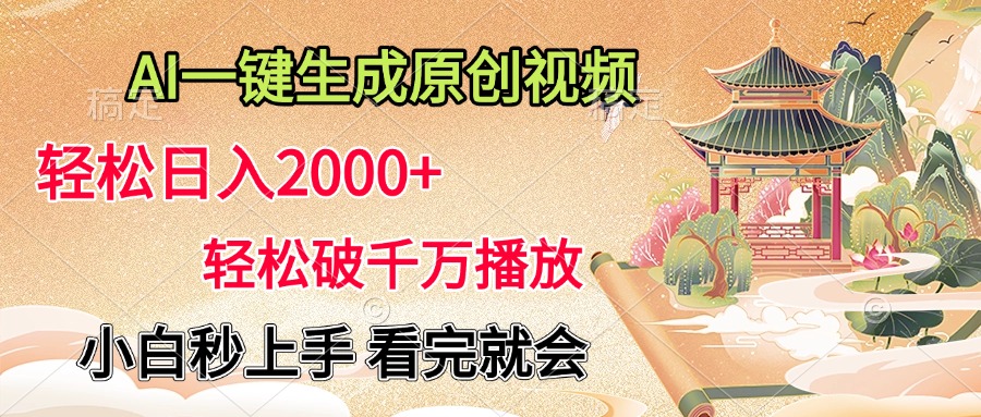 AI一键生成原创视频，轻松日入2000+，轻松破千万播放，小白秒上手，看完就会-元满创业网